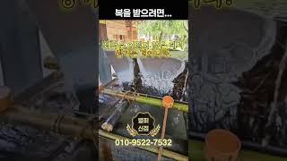 복을 받으려면... #좋은글 #복전 #지혜증장 #복운 #방배동점집 #강남점집
