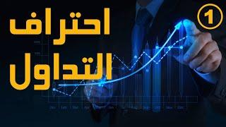 كيف تبدأ في التداول