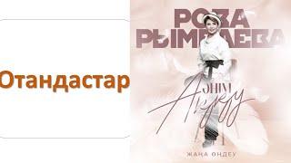 Роза РЫМБАЕВА - Отандастар (альбом "Әнім Аққу")