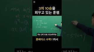 왜인지는 모르겠지만 3의 10승을 외우는 훈쌤 | 훈베이스 수학1 | #정병훈 #수능수학 #대치 #겨울방학 #현강 #공부법