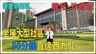 【大灣區置業】肇慶鼎湖區  龍光玖譽城  90分鐘直達西九龍 坐擁大型社區 西江明珠旁