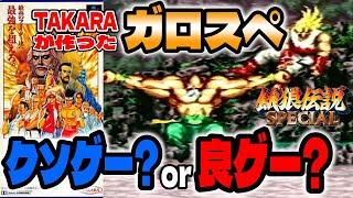 【ガロスペ】良ゲー？クソゲー？今回はスーファミ版『餓狼伝説スペシャル』にウラさんハタくんが挑戦するぞ！【前編】