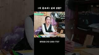 더 글로리 실화?! 작두 위에서 살맞고 피토한 무당이 있다는데.. #태극신당 #소문난점집