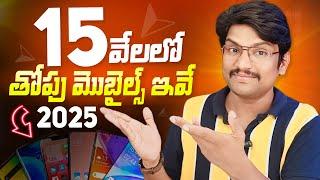 Best Mobiles Under 15000 in Telugu 2025 | Best Phones Under 15000 in Telugu 2025 | Top Smartphones