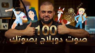 100 صوت دوبلاج بصوتك | أسرار الدوبلاج | دبلجة أفلام الكرتون | مع خالد النجار 