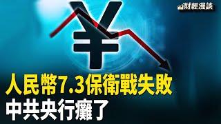 人民幣7.3保衛戰失敗 | 一紙公告爆央企房企爆雷 | 雞蛋、咖啡變奢享！川普能拯救早餐嗎？【財經漫談】