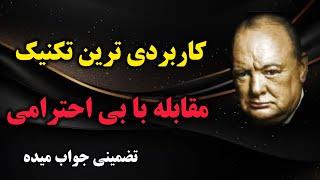 جواب توهین اینجوری بده |  ۷روش برخورد با بدرفتاری وبی احترامی دیگران