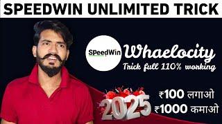 SPEEDWIN UNLIMITED TRICK | SPEEDWIN WHEALOCITY TRICK | FASTWIN NEW UPDATE | FASTWIN JAISA DUSRA APP