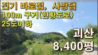 괴산  8400평, 전기 바로접,  100m 구거(현황도로),  사방댐,  25도이하, 산양삼