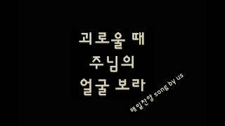 @매일찬양 song by us Na. 248 괴로울 때 주님의 얼굴 보라 #7080#힐링찬양#은행원의찬양#ASMR#평범한회사원#환우를위한#찬양ASMR#ASMR찬양#잠못드는밤#잠이오