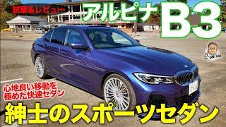 アルピナ B3 【レビュー&試乗】上質で快適な走りを追求した紳士のスポーツセダン!! BMW ALPINA B3 E-CarLife with 五味やすたか