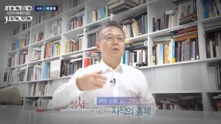 서울대 종교학과 배철현 교수가 펼쳐내는 종고의 진수!