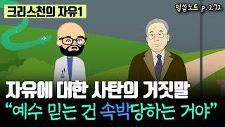 사탄은 어떻게 진짜 자유를 왜곡해서 나를 죄의 종으로 만드는가? | 김형익목사 | 요한복음 8장