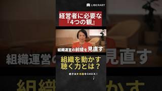 #篠田真貴子 さんが語る現代の人間観。なぜ『聴く力』が組織を変えるのか？　#ビジネス #聞き流し #liberary #教養 #リベラルアーツ