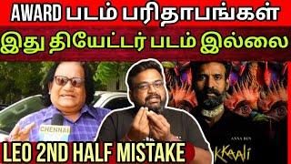 Kottukkaali பரிதாபங்கள் | கடுப்பாகும் Audience | Director செய்யும் தவறுகள் | Time Pass Space