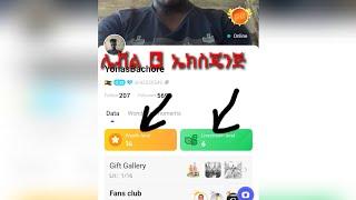 የፖፖ ላይቭ አፕ ሌቭልና ኤክስቼንጅ (How to upgrade poppo live app level?)