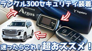 【爆売れ中！超おススメ！】トヨタ ランドクルーザー300 オーナーズレポ！納車直後に付けるべきカーセキュリティはこれだ！【TOYOTA LANDCRUISER300 / ユピテル アルゴスD1】