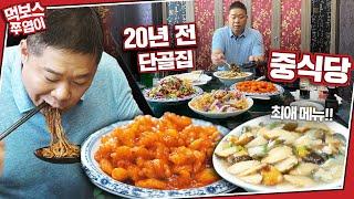 [ENG] '20년 만에 와봤습니다' 현주엽 추억의 중식! 과연 그 맛은? (양평 맛집) ▷홍춘관◁