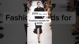 7 صيحات موضة 2024/2025 | fashion trends for 2025