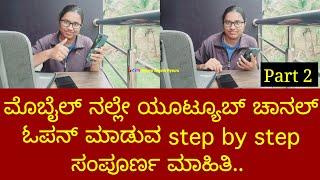 ಯೂಟ್ಯೂಬ್ ಚಾನಲ್ ಓಪನ್ ಮಾಡುವ Step By Step ಸಂಪೂರ್ಣ ಮಾಹಿತಿ. Part 2 How to create YouTube channel kannada