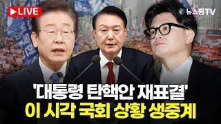 [스팟Live] '윤석열 대통령 탄핵안 가결'...이 시각 국회 상황 생중계 | 24.12.14