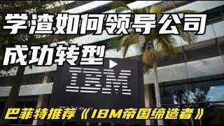 如何领导公司成功转型《IBM帝国缔造者》