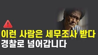 세무조사 이렇게 대응하면 세금폭탄에 처벌까지 받아요