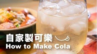 日本男子的自家製可樂食譜 How to Make Cola| TASTY NOTE日本男子的日式家庭料理