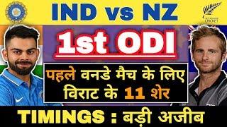 India vs New Zealand 1st ODI 2019 PLAYING 11, Match Timings | Ind vs NZ 2019 1st ODI