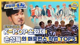 [어딜맨 EP.12] K-POP 소화제 손성득의 퍼포먼스 작업 TOP5 ㅣ #방탄소년단 #TOMORROWXTOGETHER #ENHYPEN