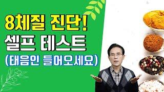 65. 8체질 진단 스스로 테스트 해보세요!(태음인편)｜건강백과