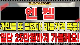 엔켐 주가전망 - 개인들 또 털렸다! 리튬가격 폭등! 일단 25만원까지 가볼께요!