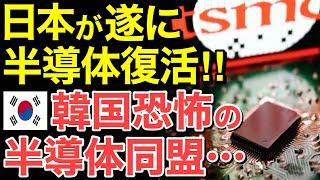 【海外の反応】台湾tsmc熊本工場設立が気になる隣国…日本の半導体産業復活と日本・米国・台湾の半導体同盟に疎外感を抱く！【にほんのチカラ】