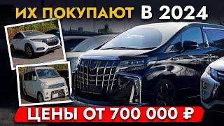 САМЫЕ ПОПУЛЯРНЫЕ АВТО ИЗ ЯПОНИИ️ ЦЕНЫ ОТ 700 000️ ОБЗОР НАШЕЙ СТОЯНКИ️ ALPHARD I VEZEL I SIENTA