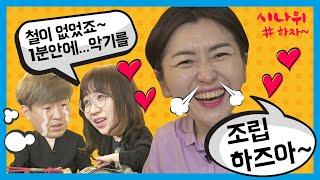 이것까진 본 적 없을걸? 벌거벗은 XX [시나위하자 EP1]