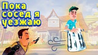 Приколы ПРИВЕТ СОСЕД Достаем соседа и Гоняем на тачках Hello Neighbor полная версия