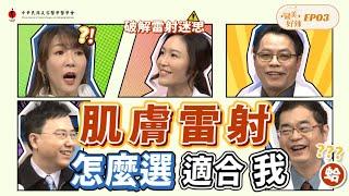 你真的瞭解肌膚雷射嗎? 六大常見雷射一次搞懂《醫美好辣EP3》 @dr.8495 @belleplus1675 @卓越皮膚科兒科聯合診  @skin168net @TODAYTDN