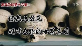 【游戏杂谈】你想怎么死，游戏人物的世界末日