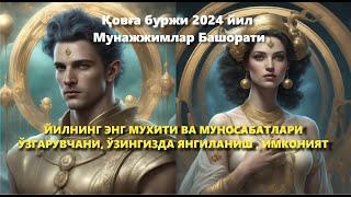 Қовға буржи 2024 йил Мунажжимлар Башорати ЙИЛНИНГ ЭНГ МУХИТИ ВА МУНОСАБАТЛАРИ ЎЗГАРУВЧАНИ, ЯНГИЛАНИШ