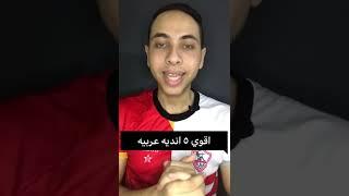 اقوي وافضل 5 انديه عربيه