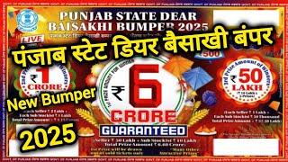 Punjab State Dear Lottery 2025 | Dear Baisakhi Bumper 2025 | New Bumper Lottery Ticket 19.04.2025