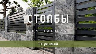 Столбы для забора. ТОП решений