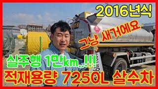 중고 살수차! 2016년식인데 주행거리가 1만km? 최고의 물차 입니다.