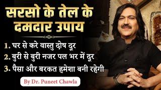 सरसो के तेल के 3 दमदार उपाए | दूर करे हर Problem | 9555666667 | Vastu Consultant Dr Puneet Chawla