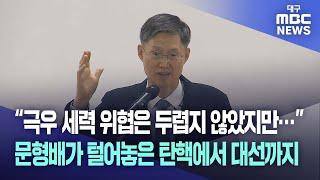 "극우 세력 위협은 두렵지 않았지만···" 문형배가 털어놓은 탄핵에서 대선까지 | 대구MBC뉴스