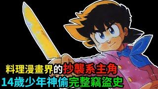 【妙手小廚師】料理漫畫中最會偷的主角，不只偷競爭店家的口味，還闖空門盜取敵人的秘方！│妙手空空小廚師完整犯罪史
