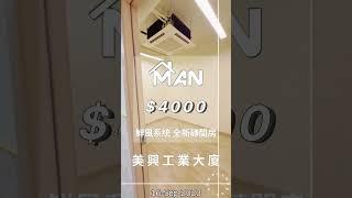 觀塘 美興工業大廈 工作室 出租｜觀塘工廈出租 Man-Hk.com／專營 工作室、樓上舖出租、寫字樓、分租單位、工業大廈 等出租｜磚牆 鮮風系統 實用 The Wave 側