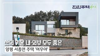 [월간전원주택라이프] 전원주택_양평 서종면 주택 ‘여우야’_철근콘크리트조