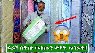 ምቹ እና ዘመናዊ ፍራሾች ዋጋ በኢትዮጵያ 2015 | Price of Comfortable Mattress In Ethiopia 2024