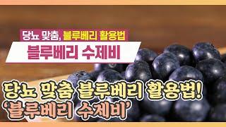 당뇨 맞춤 블루베리 활용법 ＜블루베리 수제비＞ MBN 210528 방송